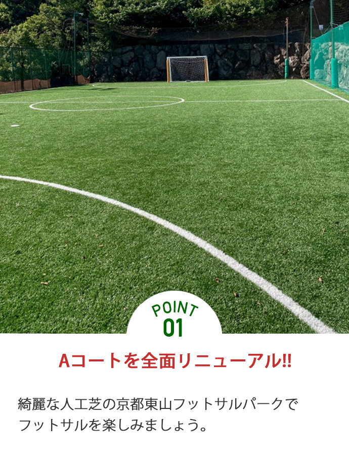 Point01 Aコートをリニューアル。綺麗な人工芝の京都東山フットサルパークでフットサルを楽しみましょう。