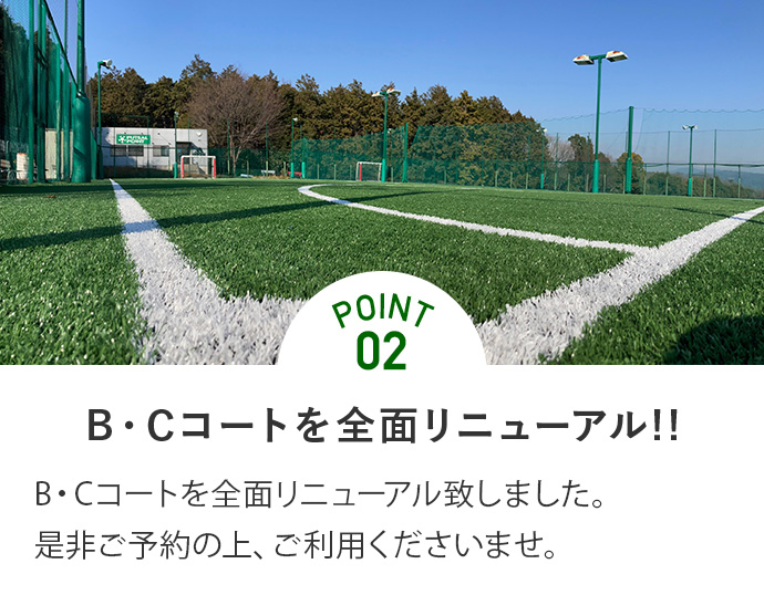 Point01 B・Cコートをリニューアル。綺麗な人工芝の京都東山フットサルパークでフットサルを楽しみましょう。