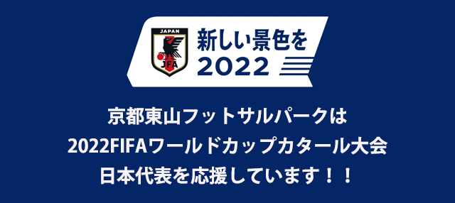 京都東山フットサルパークは 2022FIFAワールドカップカタール大会 日本代表を応援しています！！